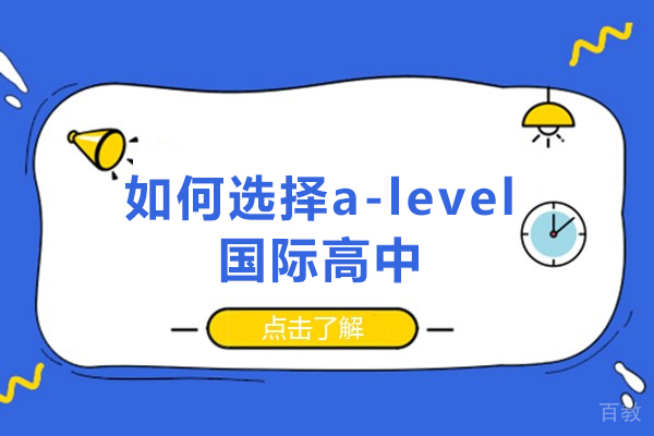 长沙如何选择a-level国际高中 