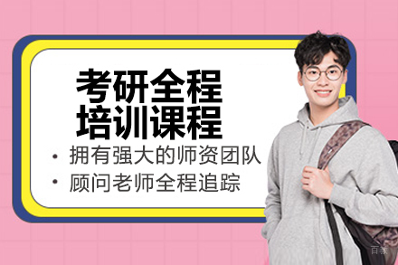 太原考研全程培训课程
