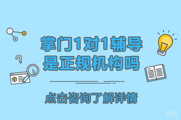 《上海掌门1对1辅导是正规机构吗》