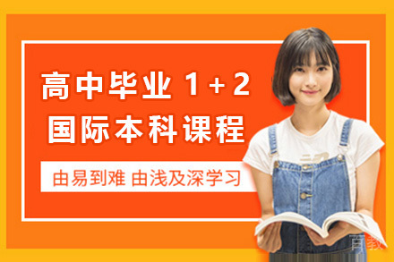 上海高中毕业1+2国际本科课程