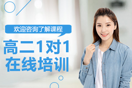 上海高二1对1在线培训课程