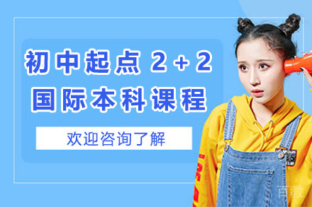 上海初中起点2+2国际本科课程