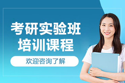 太原考研实验班培训课程