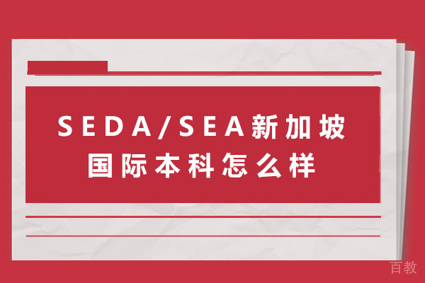 SEDA/SEA新加坡国际本科上海校区怎么样-seda/sea新加坡国际本科上海校区优势 