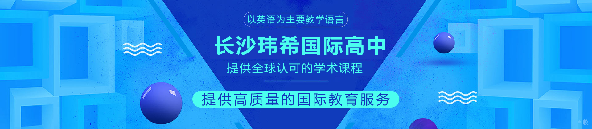 长沙玮希国际高中
