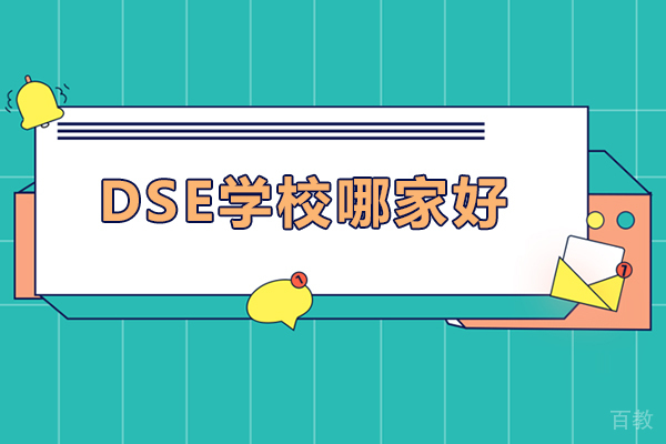 dse学校哪家好-dse培训机构哪家好