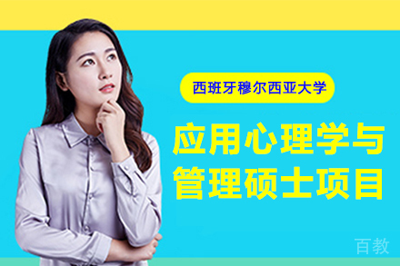 西班牙穆尔西亚大学ENAE商学院应用心理学与管理硕士项目