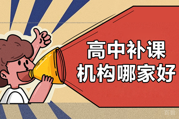 上海高中补课机构哪家好