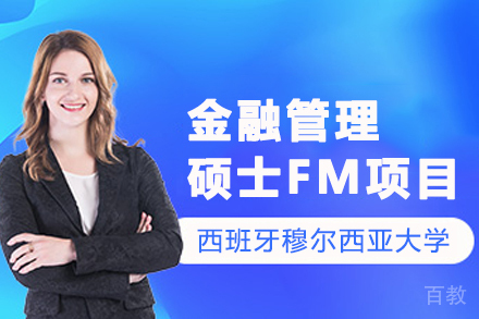 西班牙穆尔西亚大学ENAE商学院金融管理硕士FM项目