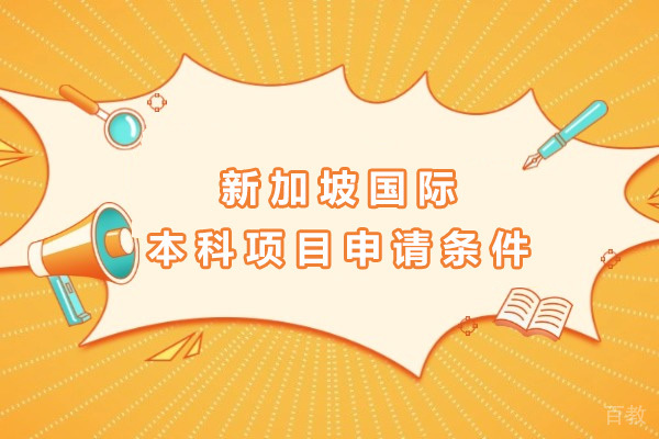 新加坡国际本科项目申请条件-新加坡国立本科申请要求 