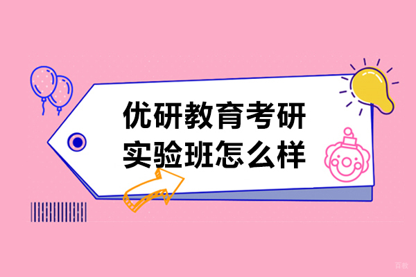 太原优研教育考研实验班怎么样-如何备考考研实验班