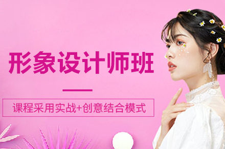 长春形象设计师培训班