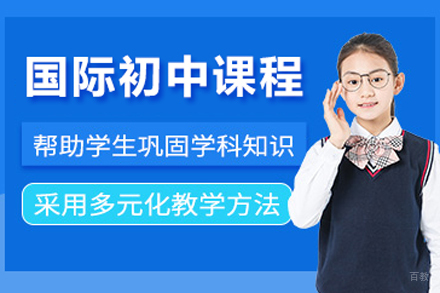 国际小学课程
