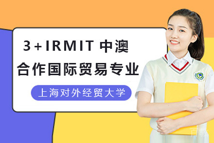 上海对外经贸大学3+IRMIT中澳合作国际贸易专业项目