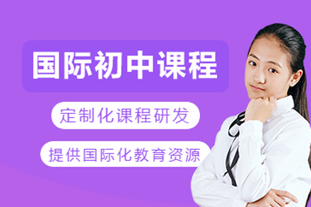 国际初中课程