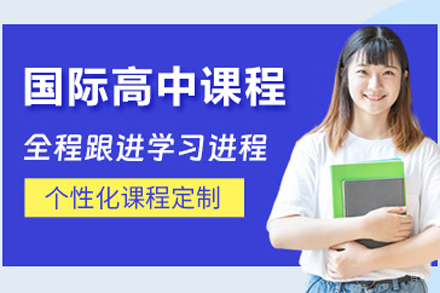 国际高中课程