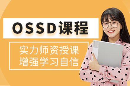 ossd课程
