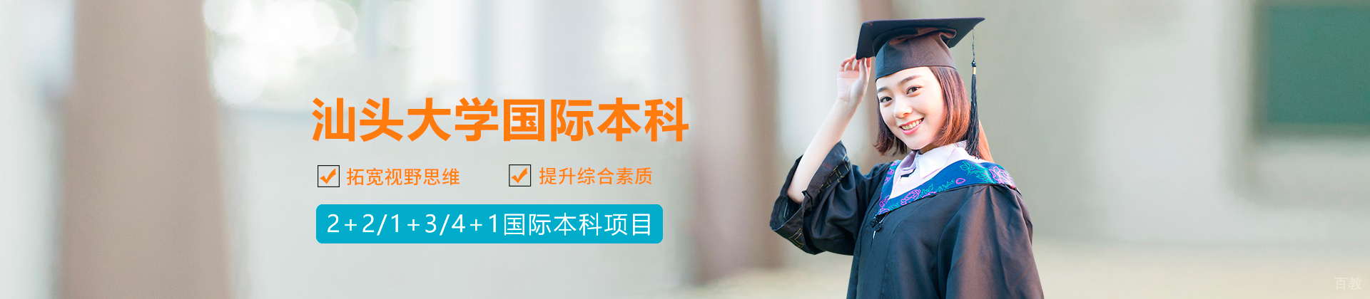 汕头大学国际本科