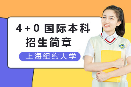 上海纽约大学4+0国际本科招生简章
