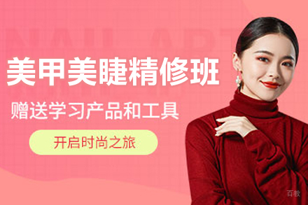 长春美甲美睫精修班