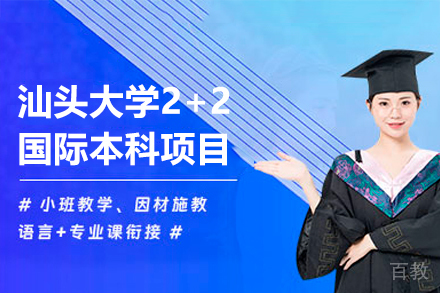 汕头大学2+2国际本科项目