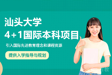 汕头大学4+1国际本科项目