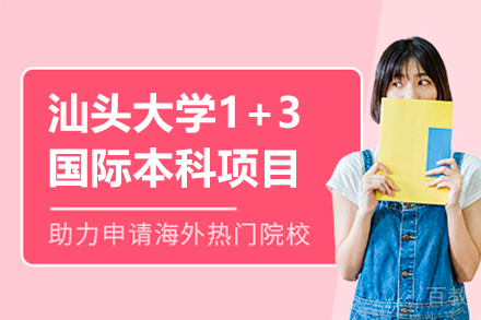 汕头大学1+3国际本科项目