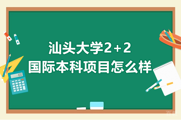 汕头大学2+2国际本科项目怎么样-2+2国际本科可靠吗 