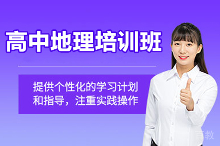 烟台高中地理培训班