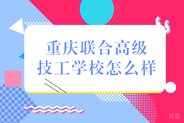 重庆联合高级技工学校怎么样 
