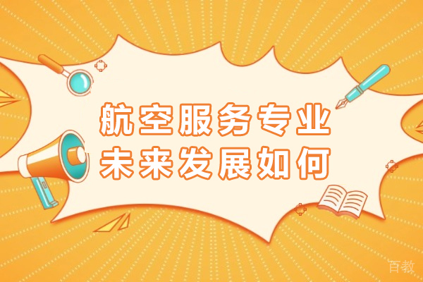 重庆航空服务专业未来发展如何 