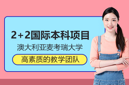 澳大利亚麦考瑞大学2+2国际本科项目
