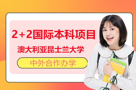 澳大利亚昆士兰大学2+2国际本科项目