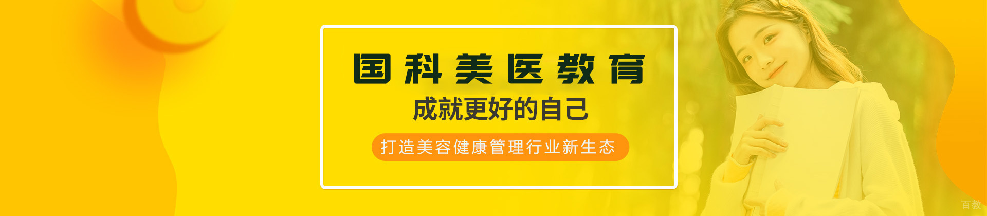 上海国科美医教育培训