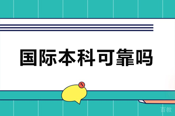 南昌国际本科可靠吗-值得上吗 