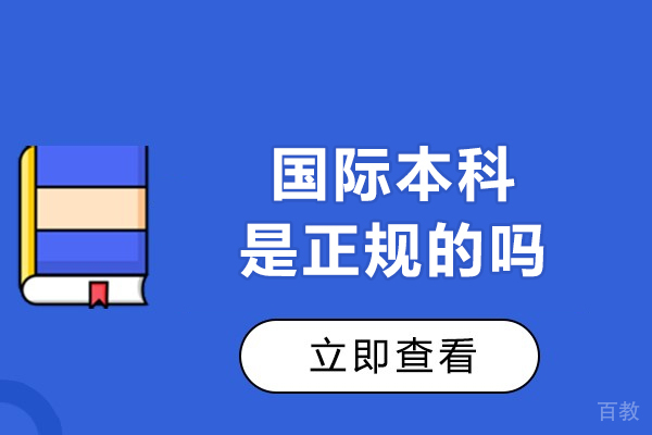 南昌国际本科是正规的吗-好不好 
