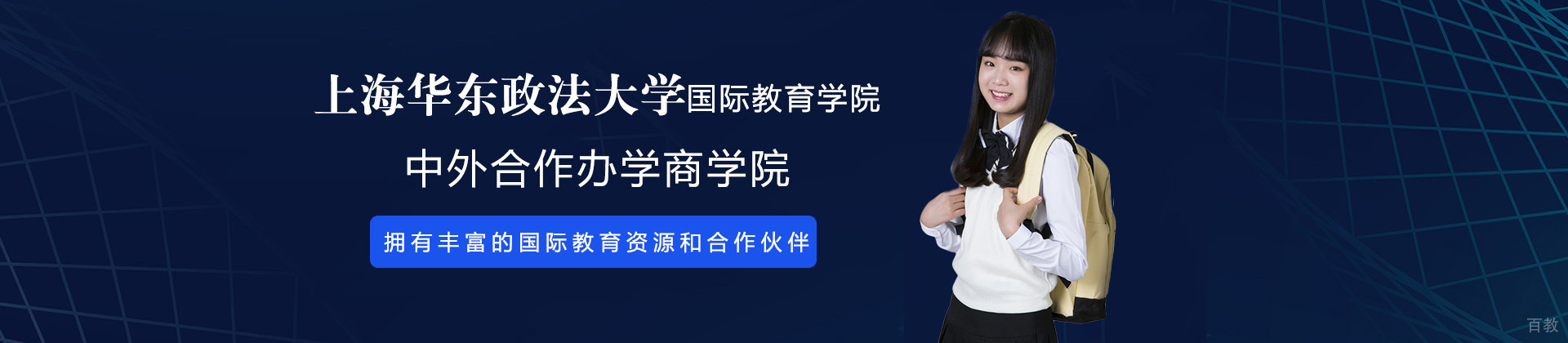 上海华东政法大学国际教育学院国际本科项目