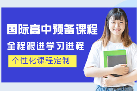 杭州国际高中预备课程