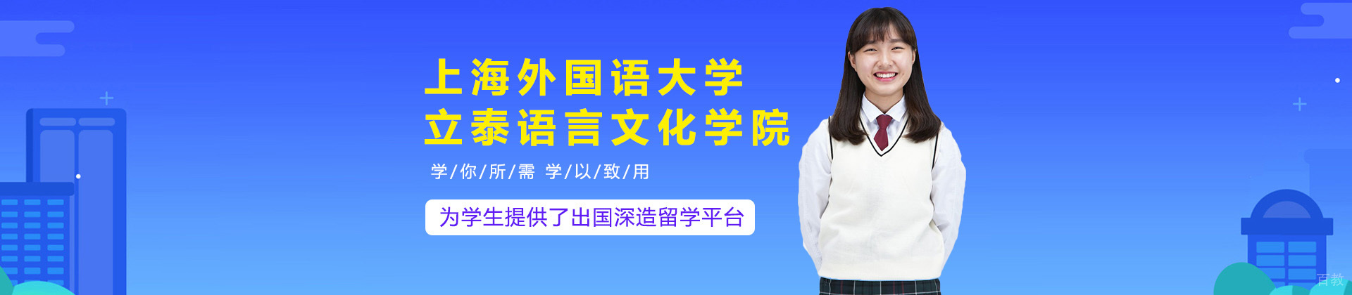 上海外国语大学立泰语言文化学院国际本科