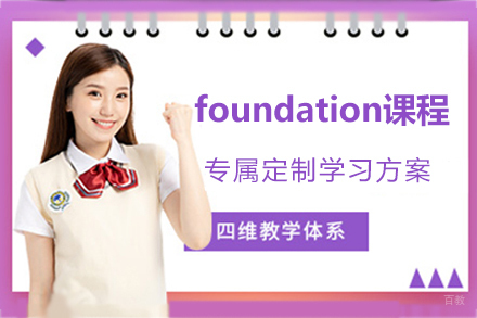 杭州诺美国际学校foundation课程