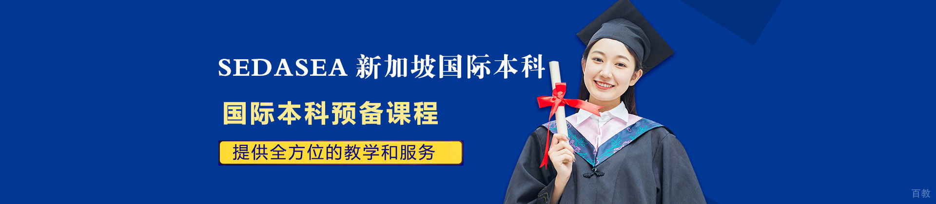 SEDASEA新加坡国际本科