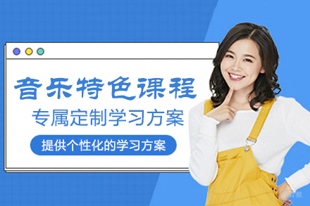 杭州诺美国际学校音乐特色课程