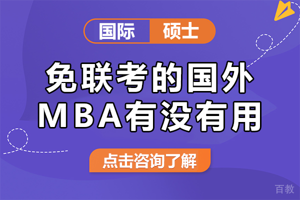 免联考的国外MBA有没有用 