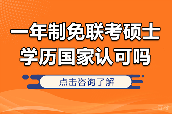 一年制免联考硕士学历国家认可吗 