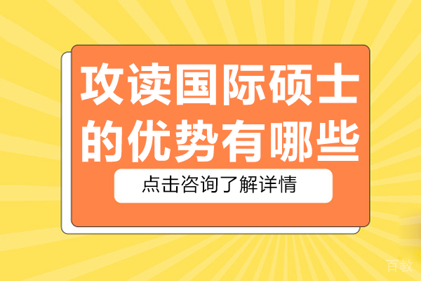 攻读国际硕士的优势有哪些 
