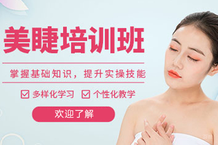 长春美睫培训班