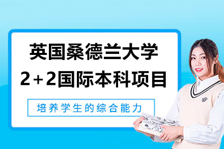 英国桑德兰大学2+2国际本科项目