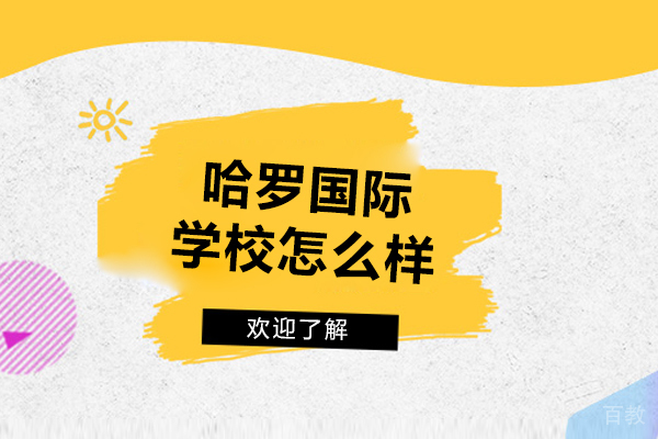 哈罗国际学校怎么样-哈罗国际学校好不好 