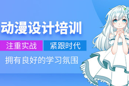 上海动漫设计培训班