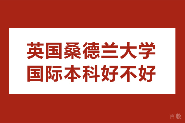 英国桑德兰大学国际本科好不好-怎么样 
